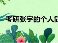 考研张宇的个人简历（考研张宇个人资料）