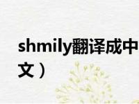 shmily翻译成中文怎么读（shmily翻译成中文）