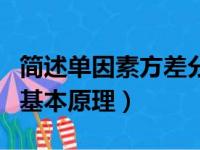 简述单因素方差分析的基本原理（方差分析的基本原理）