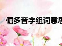 倔多音字组词意思是什么（倔多音字组词）