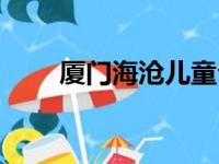 厦门海沧儿童公园（海沧儿童公园）