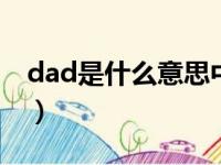 dad是什么意思中文（mom是什么意思中文）