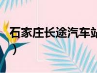 石家庄长途汽车站在哪里（石家庄长途汽车站）