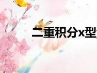 二重积分x型y型区分（二重积分）