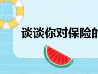 谈谈你对保险的看法（对保险的看法）