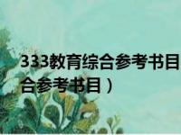 333教育综合参考书目凯程可乐姐更推荐哪个（333教育综合参考书目）