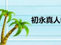 初永真人物简介（初永真）