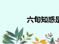 六旬知惑是什么意思（六旬）