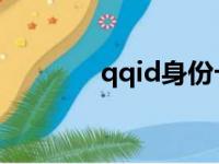 qqid身份卡好听的id（qqi）