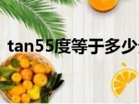 tan55度等于多少分数（tan55度等于多少）