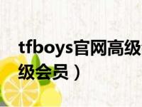 tfboys官网高级会员多少钱（tfboys官网高级会员）