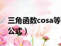 三角函数cosa等于什么公式（cosa等于什么公式）