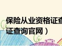 保险从业资格证查询网上查询官网（保险资格证查询官网）