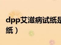 dpp艾滋病试纸是哪个公司的（dpp艾滋病试纸）