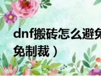 dnf搬砖怎么避免制裁伤害（dnf搬砖怎么避免制裁）