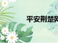 平安荆楚网官（平安荆楚网）