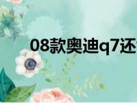 08款奥迪q7还能买吗（08款奥迪q7）