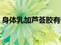 身体乳加芦荟胶有什么用（芦荟胶有什么用）