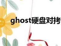 ghost硬盘对拷图解（ghost硬盘对刻）