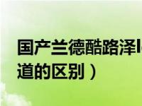 国产兰德酷路泽lc300最新消息（酷路泽和霸道的区别）