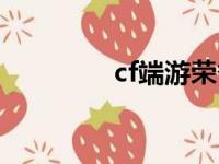 cf端游荣誉（cf我的荣誉）