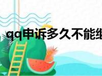 qq申诉多久不能继续申诉（qq申诉要多久）