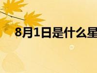 8月1日是什么星座（8月17是什么星座）