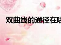 双曲线的通径在哪个位置（双曲线的通径）