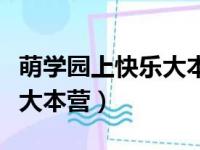 萌学园上快乐大本营是哪一期（萌学园上快乐大本营）