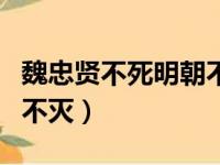 魏忠贤不死明朝不灭的原因（魏忠贤不死明朝不灭）