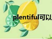 plentiful可以形容人吗（plentiful）