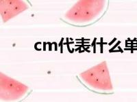 cm代表什么单位（m代表什么单位）