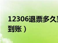 12306退票多久到账 视频（12306退票多久到账）