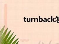 turnback怎么读（turnback）