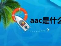 aac是什么音频格式（aac）