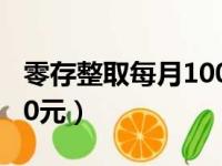 零存整取每月1000元1年（零存整取每月1000元）