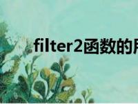 filter2函数的用法matlab（filter2）