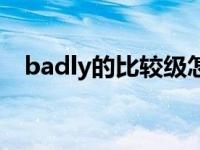 badly的比较级怎么读（badly的比较级）