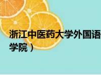 浙江中医药大学外国语学院分数线（浙江中医药大学外国语学院）