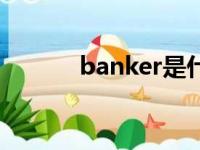 banker是什么意思（banker）