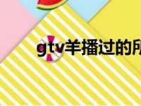 gtv羊播过的所有游戏名字（gtv羊）