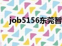 job5156东莞智通人才网（智通人才网）