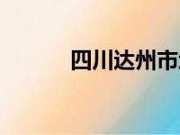 四川达州市地图（四川达州市）