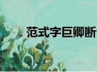 范式字巨卿断句（范式字巨卿翻译）