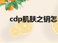 cdp肌肤之钥怎么样（肌肤之钥怎么样）