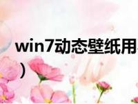 win7动态壁纸用不了怎么办（win7动态壁纸）