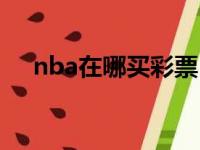 nba在哪买彩票（nba彩票哪里可以买）