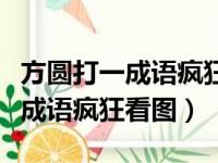 方圆打一成语疯狂看图猜成语一个（方圆打一成语疯狂看图）