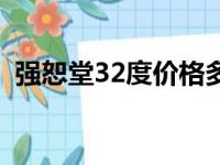 强恕堂32度价格多少钱（强恕堂32度价格）