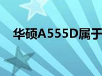 华硕A555D属于什么系列（华硕a555d）